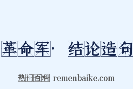 革命军·结论造句是什么意思的图片